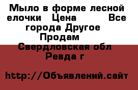 Мыло в форме лесной елочки › Цена ­ 100 - Все города Другое » Продам   . Свердловская обл.,Ревда г.